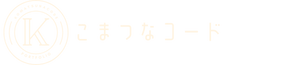 こまつなコード