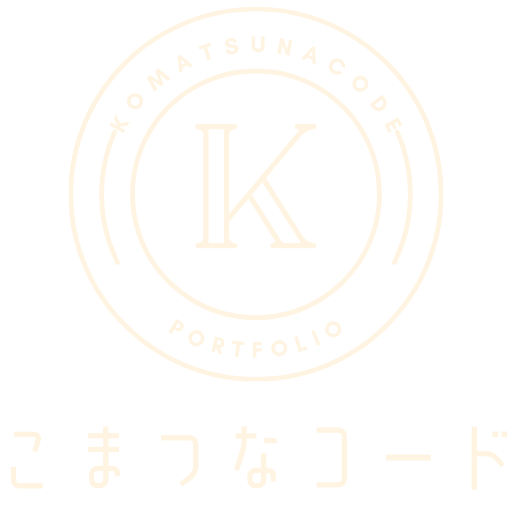 こまつなコード